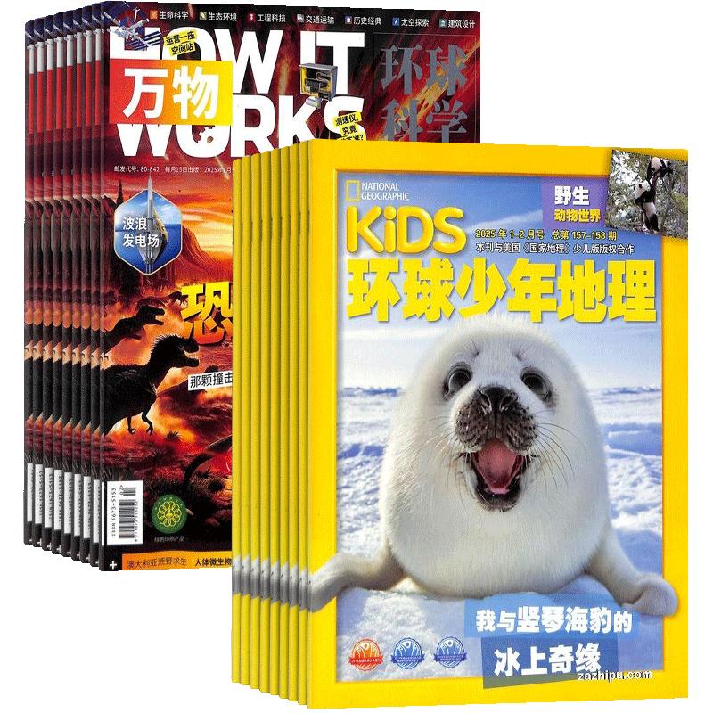 万物+环球少年地理杂志组合订阅 2026年1月起订 1年组合共24期 （先发“杂志订阅清单”）