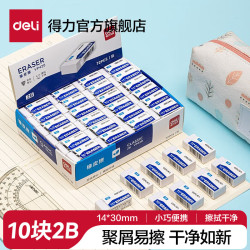 得力 2B橡皮擦10块