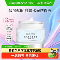 膜法世家 水光焕采素颜霜遮瑕持久保湿VC隔离霜50g裸妆提亮肤色女