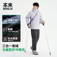 本来 男士户外三合一可拆卸冲锋衣外套