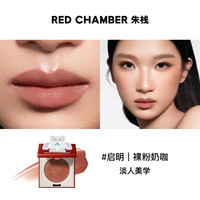 RED CHAMBER春树系列多用膏RC多用膏腮红膏口红DB