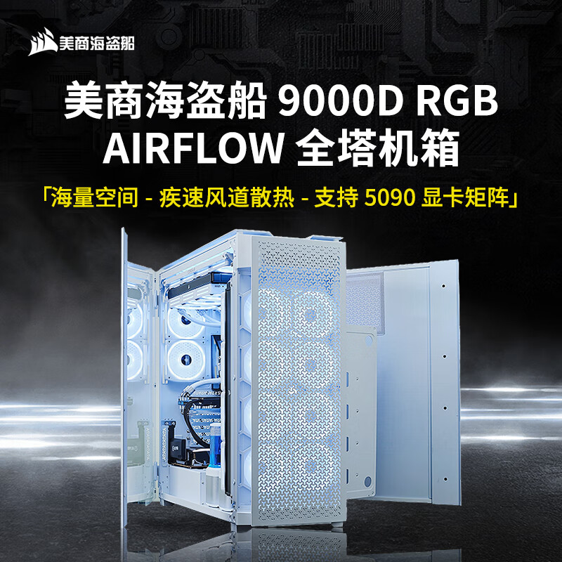  USCORSAIR/美商海盗船 RGB AIRFLOW 全塔式PC机箱 360水冷 480水冷 EATX主板