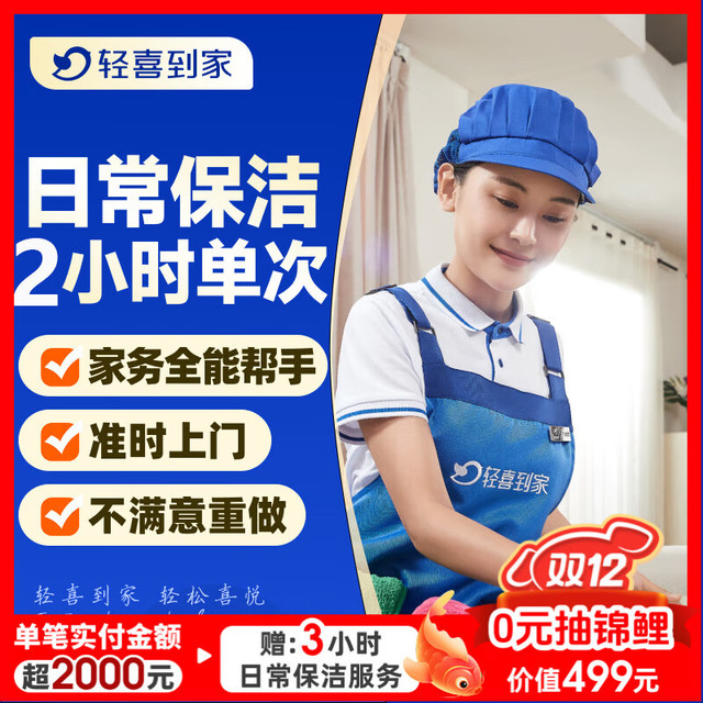 轻喜到家 家政保洁服务 2小时日常保洁 家务钟点工小时工 打扫卫生上门服务京东店铺 2小时日常保洁