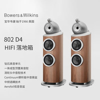 Bowers&Wilkins宝华韦健802 D4钻石高音HIFI高保真无源落地发烧级音箱 四色可选 802 D4锦胡桃