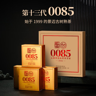 澜沧古茶0085熟茶2026年第十三代0085景迈山古树纯料普洱熟茶云南熟普 【4砖组合】2026年0085小砖