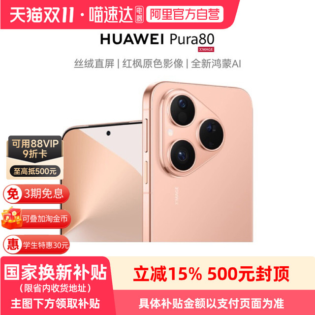 华为 Pura 80 手机