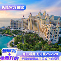 新品上市！珠海长隆 2天1晚 无限畅玩海洋王国或飞船乐园+含早餐+免费享升房