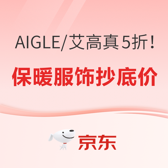 促销活动：京东 AIGLE 艾高 运动服饰真5折！