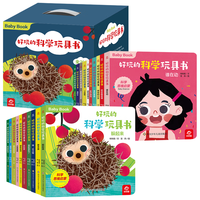 好玩的科学玩具书(套装共20册) 0-3岁