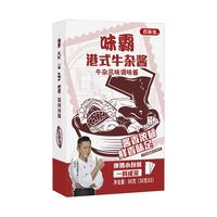 百味佳味霸港式牛杂酱料萝卜牛腩牛杂煲火锅汤面调料包底料家用