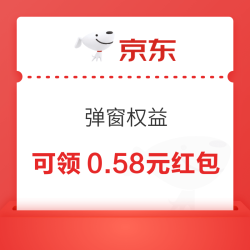 京东APP-弹窗权益-开启消息通知可领0.58元无门槛红包（若无可点击右上角消息窗口尝试）