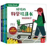 好玩的科学玩具书·认识小百科（套装共4册）【美味三明治+你看到了什么+转动的轮子+堆积木】0-3岁