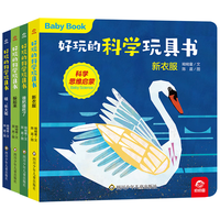 好玩的科学玩具书·动物小百科(套装共4册)【新衣服+躲起来+谁把谁吃了+哇,长大啦】0-3岁