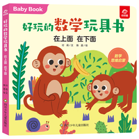 好玩的数学玩具书：在上面 在下面