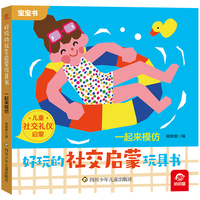 好玩的社交启蒙玩具书：一起来模仿