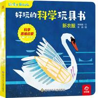好玩的科学玩具书：新衣服