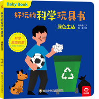 好玩的科学玩具书:绿色生活