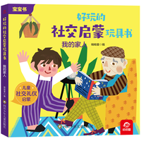 好玩的社交启蒙玩具书:我的家人