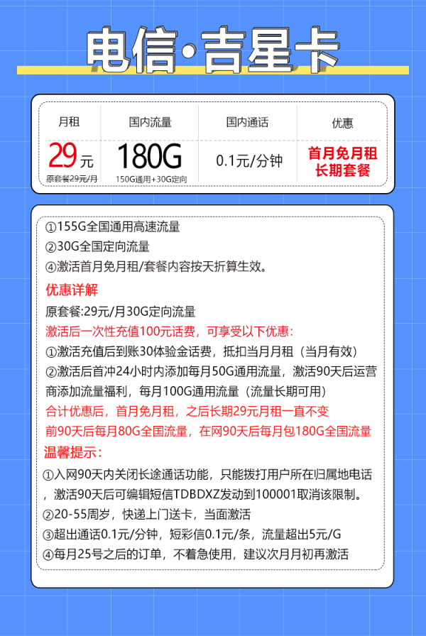 中国电信 吉星卡 20年29元月租(无需返费+180G全国流量+首月免月租+长期套餐)激活送20红包