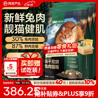 网易严选 全价冻干双拼兔肉猫粮1.5kg*5袋（有赠品）