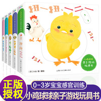 和小鸡球球一起玩全6册成长绘本0-3岁触感玩具书点读版