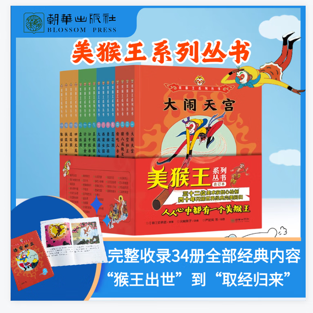 PLUS会员、今日必买：《美猴王系列丛书》34个故事（16册）