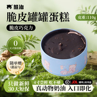 熊治 脆皮可可巧克力罐子蛋糕 110g