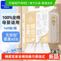 88VIP：棉柔世家 MRJ02510A 全棉一次性洗脸巾 18x20cm 160片 悬挂式 加大加厚
