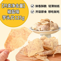 俏美味 香芋片 椒盐味 250g 袋装