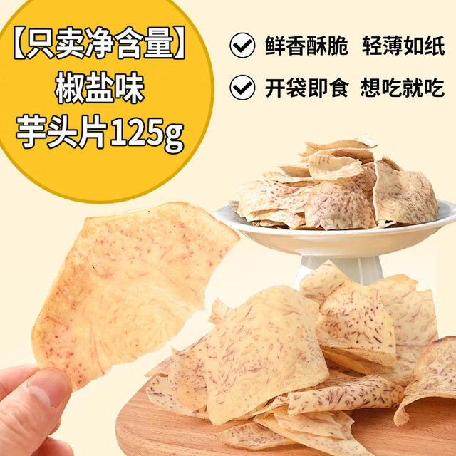 俏美味 香芋片 椒盐味 250g 袋装