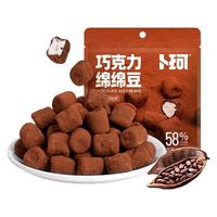 卜珂巧克力绵绵豆纯可可脂绵绵巧克力豆棉花糖夹心巧克力休闲零食