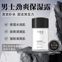丁家宜 男士劲爽保湿露面霜补水保湿霜润肤乳脸部护肤品乳液