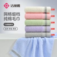 百亿补贴：洁丽雅 毛巾纯棉7A抑菌毛巾全棉吸水男女情侣家用洗脸巾面巾2025款 2条