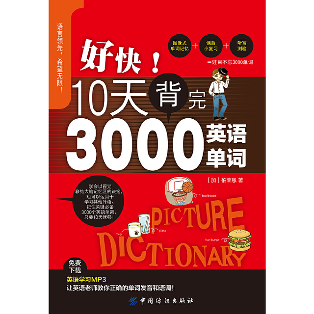 好快！10天背完3000英语单词 快速记忆法 小学初高中英语单词速背