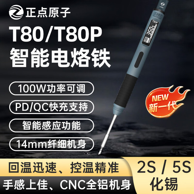 正点原子 T80/T80P智能电烙铁100W便携式恒温焊台焊笔焊接家用维修 T80P标配