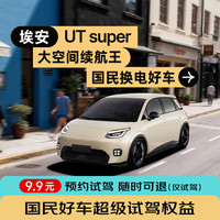 埃安 国民好车（埃安UT super） 随时可退 送2次洗车权益