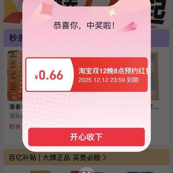 天猫 双12狂欢节主会场 每日20点进入弹窗可领随机红包 实测0.66元（每日可领）