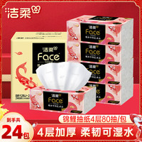 洁柔 Face系列 抽纸 4层80抽24包(195*133mm)