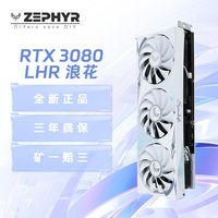 西风泽弗 西风 RTX 3080 10G LHR 浪花 三风扇 白色 显卡