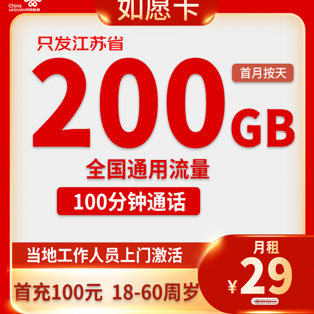 中国联通 江苏省 如愿卡29元200G通用流量不限速100分钟
