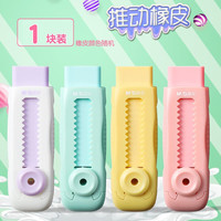 晨光 马卡龙推动橡皮擦 1块