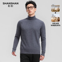 杉杉SHANSHAN【含山羊绒】羊毛衫男2025冬季厚款保暖休闲男士高领长袖毛衣 中灰色 L /175