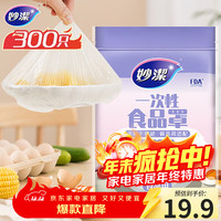 妙潔 一次性保鲜膜套 300只