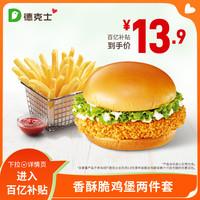 德克士 香酥脆鸡堡两件套 单次电子兑换券