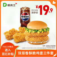德克士 双层香酥脆鸡堡三件套 正常规格