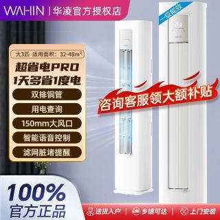 WAHIN 空调大3匹一级超省电PRO冷暖双排wifi智清洁客厅圆柜机