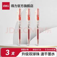 得力 红色中性3支