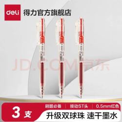 得力 红色中性3支