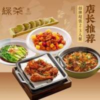 绿茶餐厅 暖冬食光 店长推荐*招牌超值2-3人餐