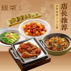绿茶餐厅 暖冬食光 店长推荐*招牌超值2-3人餐